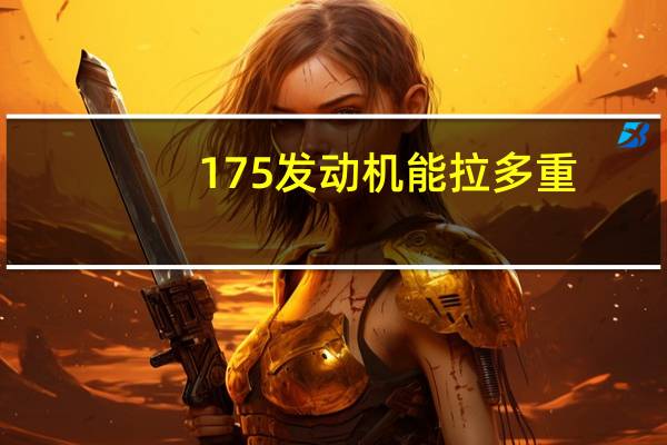 175发动机能拉多重