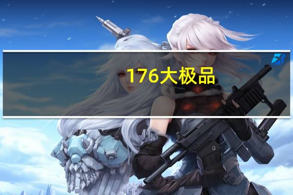 176大极品（1 76大极品元素卓越版）