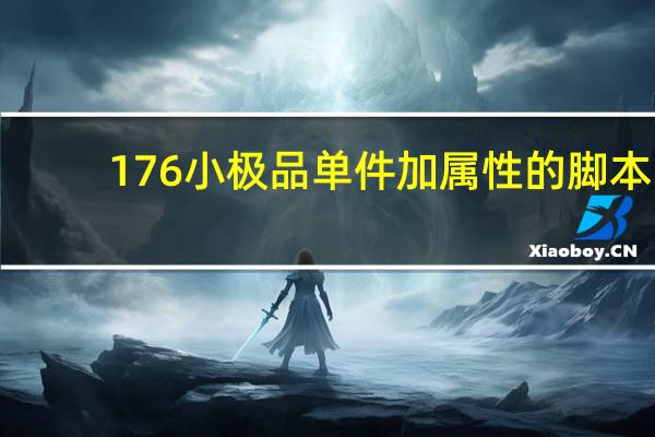 176小极品单件加属性的脚本（1 76小极品）