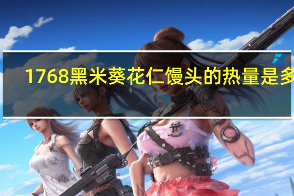 1768 黑米葵花仁馒头的热量是多少