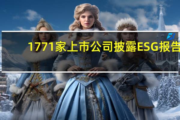 1771家上市公司披露ESG报告：A股披露率达33.80% 金融行业占八成