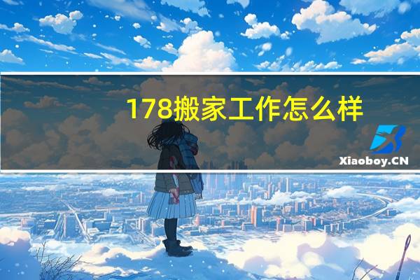 178搬家工作怎么样