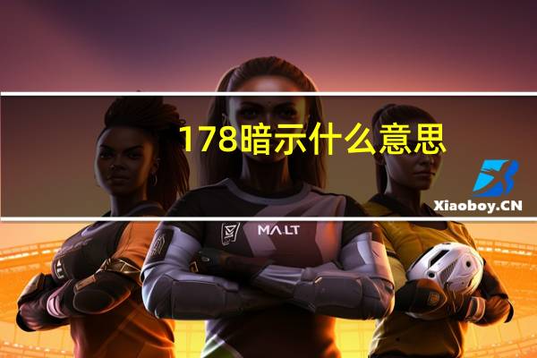 178暗示什么意思