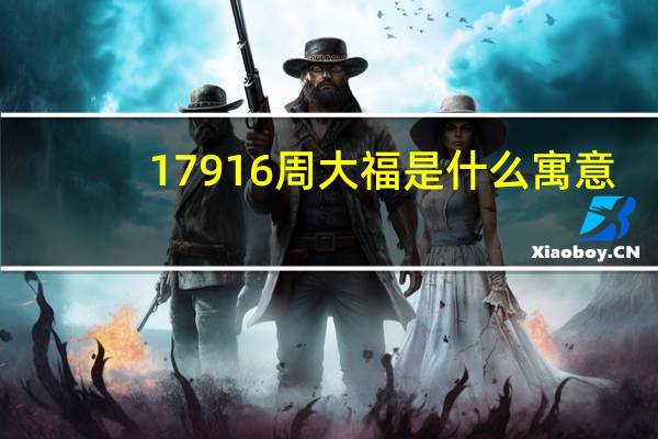 17916周大福是什么寓意