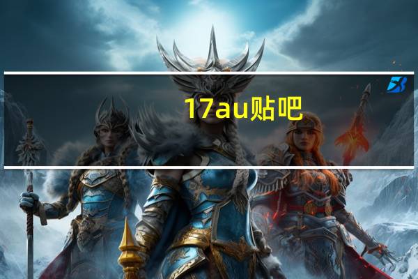 17au贴吧（177pic贴吧）