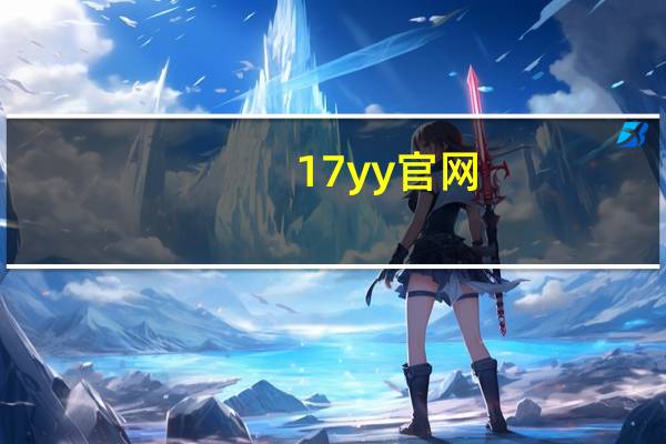 17yy官网（17y）