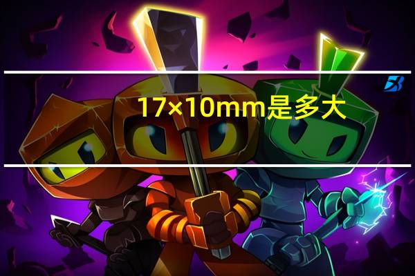 17×10mm是多大