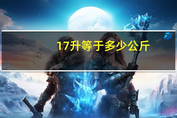 17升等于多少公斤