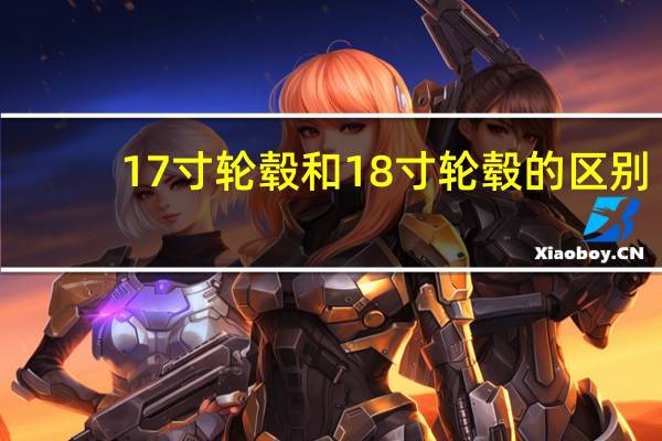 17寸轮毂和18寸轮毂的区别