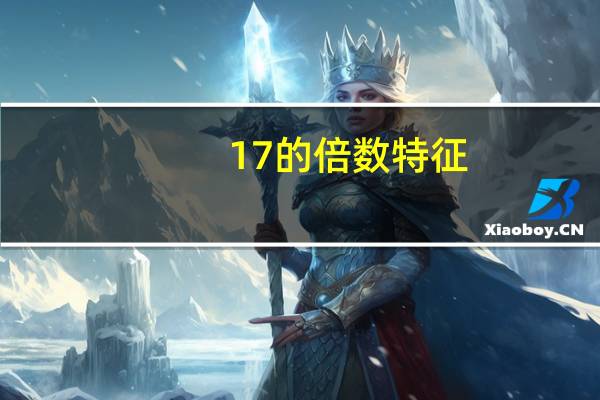 17的倍数特征