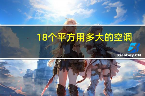 18个平方用多大的空调