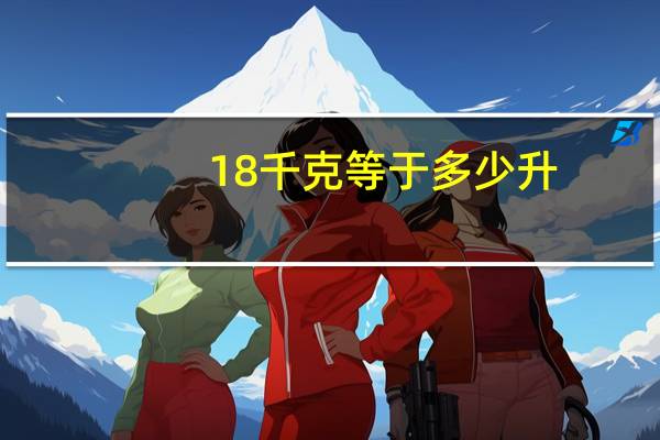 18千克等于多少升