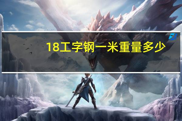 18工字钢一米重量多少