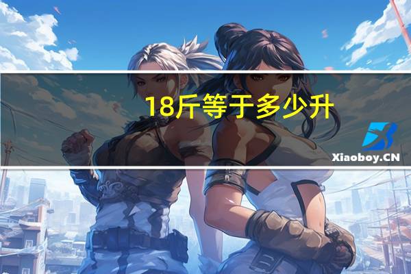 18斤等于多少升