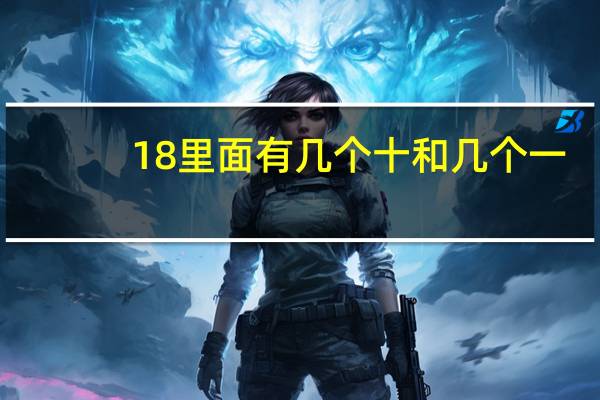 18里面有几个十和几个一