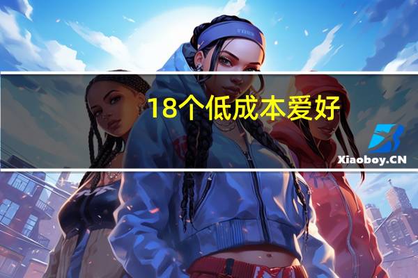 18个低成本爱好，不烧钱也能闪闪发光