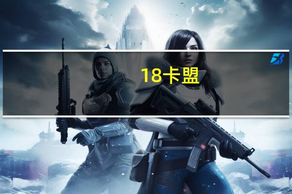 18卡盟 - qq赞1毛10000赞