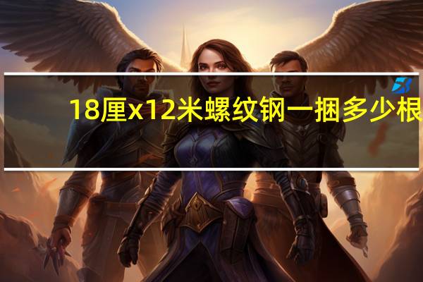 18厘x12米螺纹钢一捆多少根