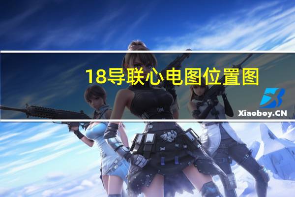 18导联心电图位置图（18导联心电图的位置）