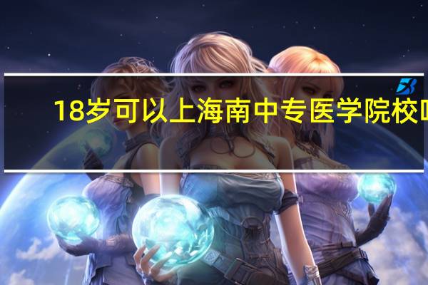 18岁可以上海南中专医学院校吗