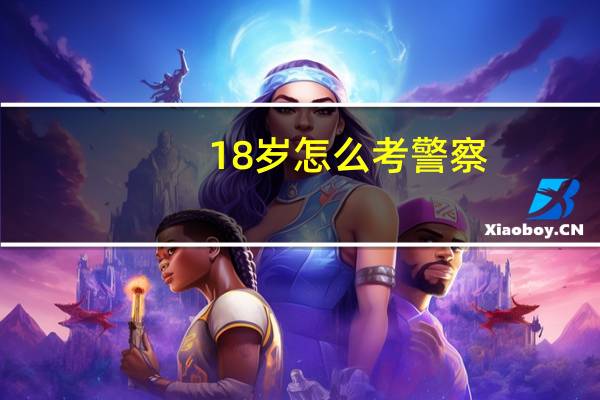 18岁怎么考警察