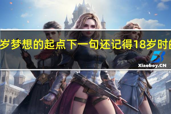 18岁梦想的起点下一句 还记得18岁时的梦想吗
