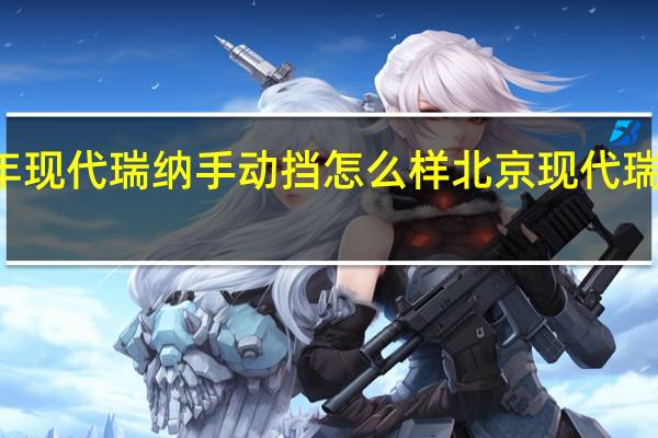 18年现代瑞纳手动挡怎么样 北京现代瑞纳怎么样