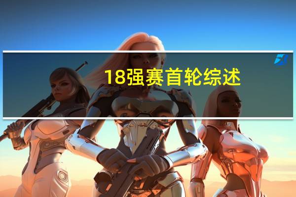 18强赛首轮综述：国足0-7垫底！巴林1-0澳大利亚，印尼平沙特