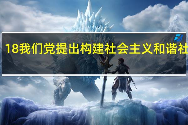 18 我们党提出构建社会主义和谐社会是( )