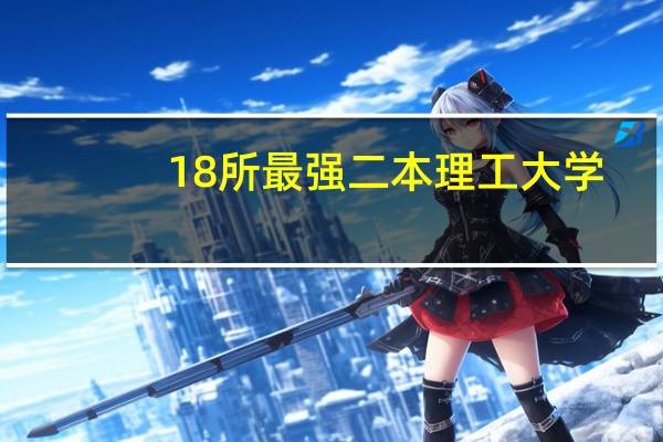 18所最强二本理工大学
