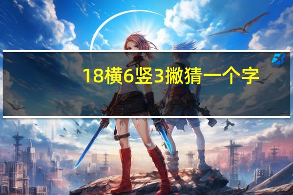 18横6竖3撇猜一个字