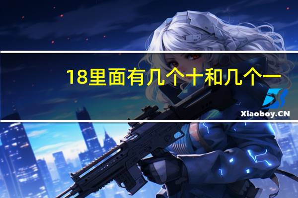 18里面有几个十和几个一