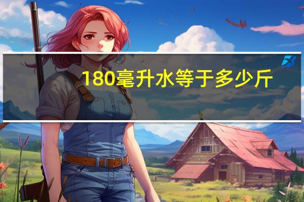 180毫升水等于多少斤