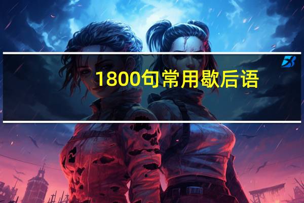 1800句常用歇后语