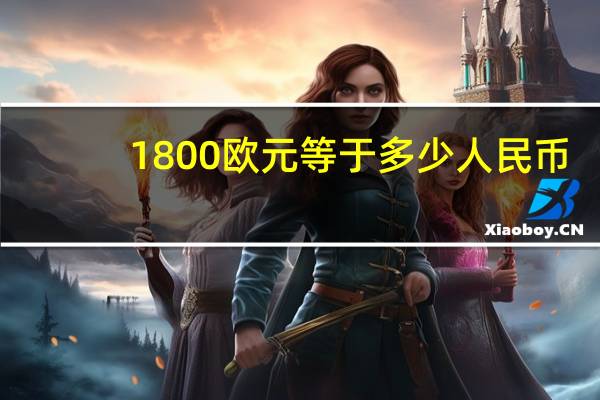1800欧元等于多少人民币（180欧元等于多少人民币）