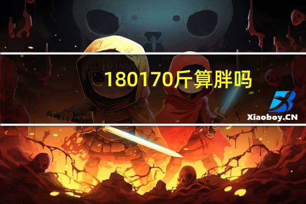 180 170斤算胖吗