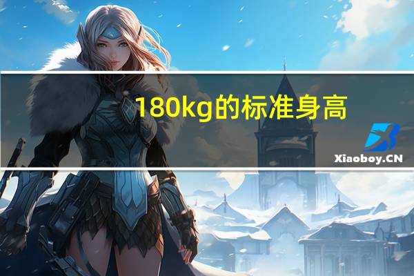 180kg的标准身高