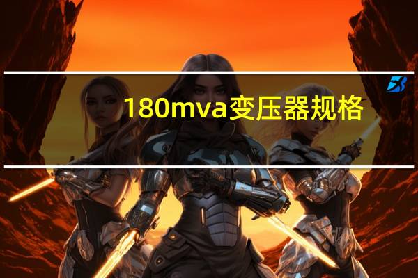180mva变压器规格