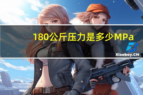 180公斤压力是多少MPa