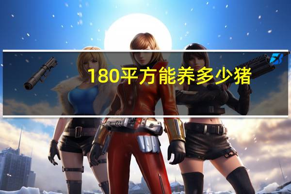 180平方能养多少猪