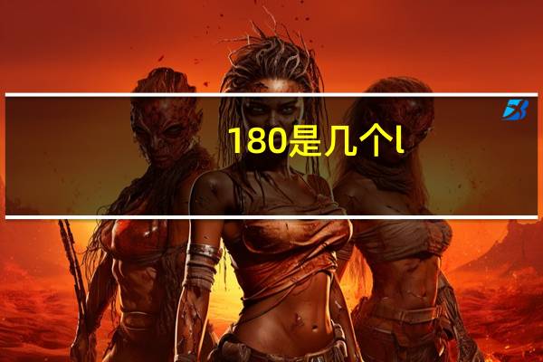 180是几个l