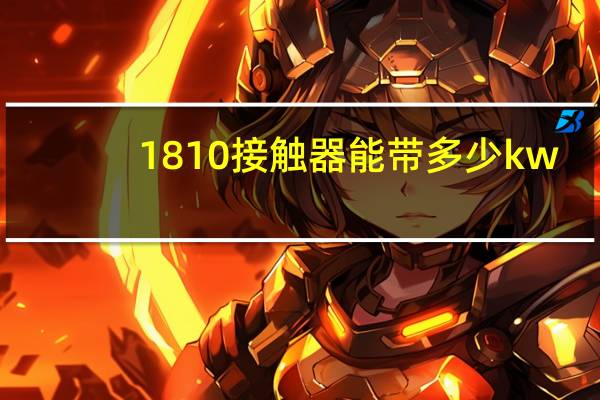 1810接触器能带多少kw