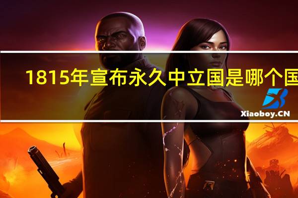 1815年宣布永久中立国是哪个国家