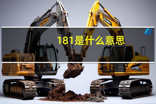 181是什么意思
