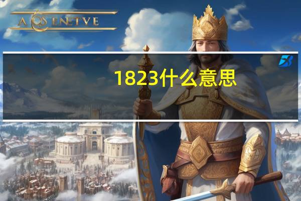 1823什么意思