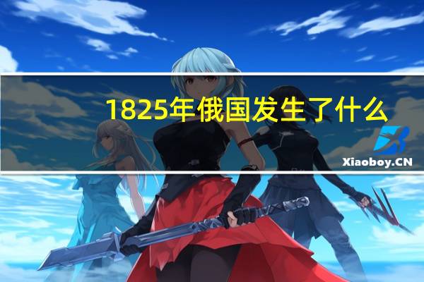1825年俄国发生了什么