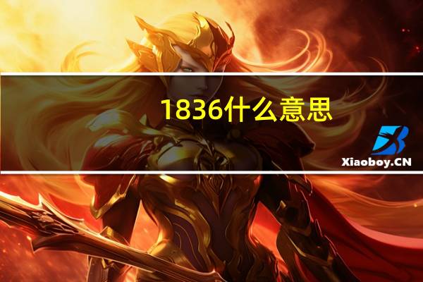 1836什么意思