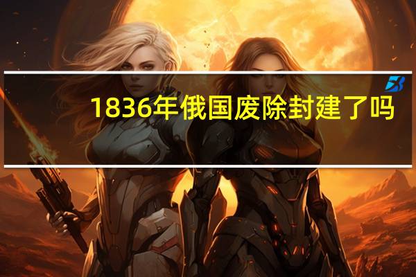 1836年俄国废除封建了吗