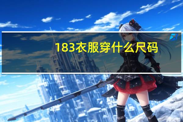 183衣服穿什么尺码