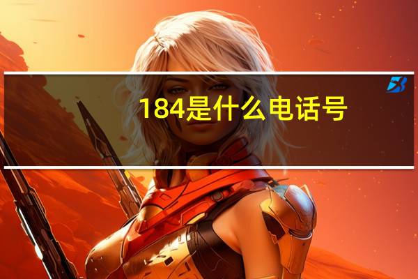 184是什么电话号(184是什么电话号码)
